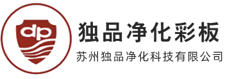 独品净化彩板专业生产厂家;净化板;岩棉板;玻镁板;机制岩棉板;手工岩棉板;中空玻镁板